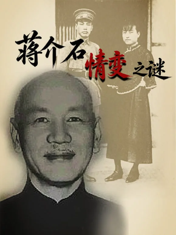蒋介石情变之谜